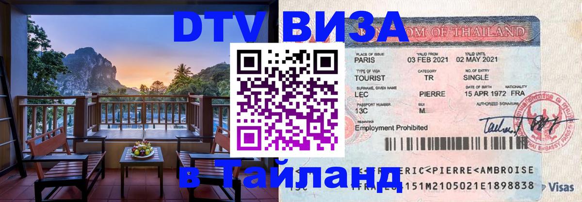 Виза ДТВ на 5 лет в Тайланд Катманду 