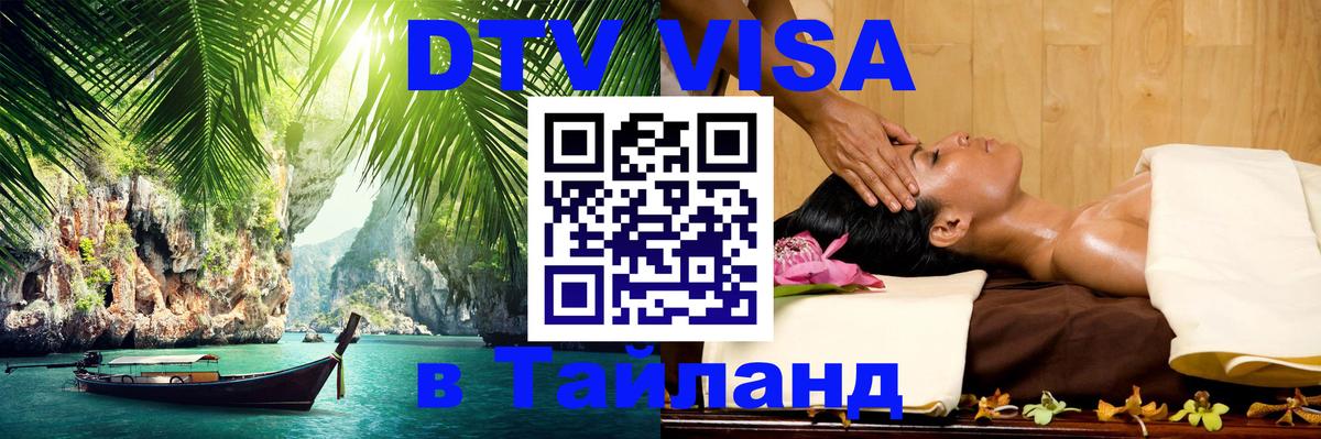 DTV виза Тайланд 