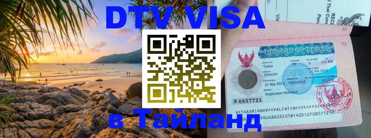Стоимость и условия DTV визы — оформление в Таиланд под ключ - 19.11.2025 